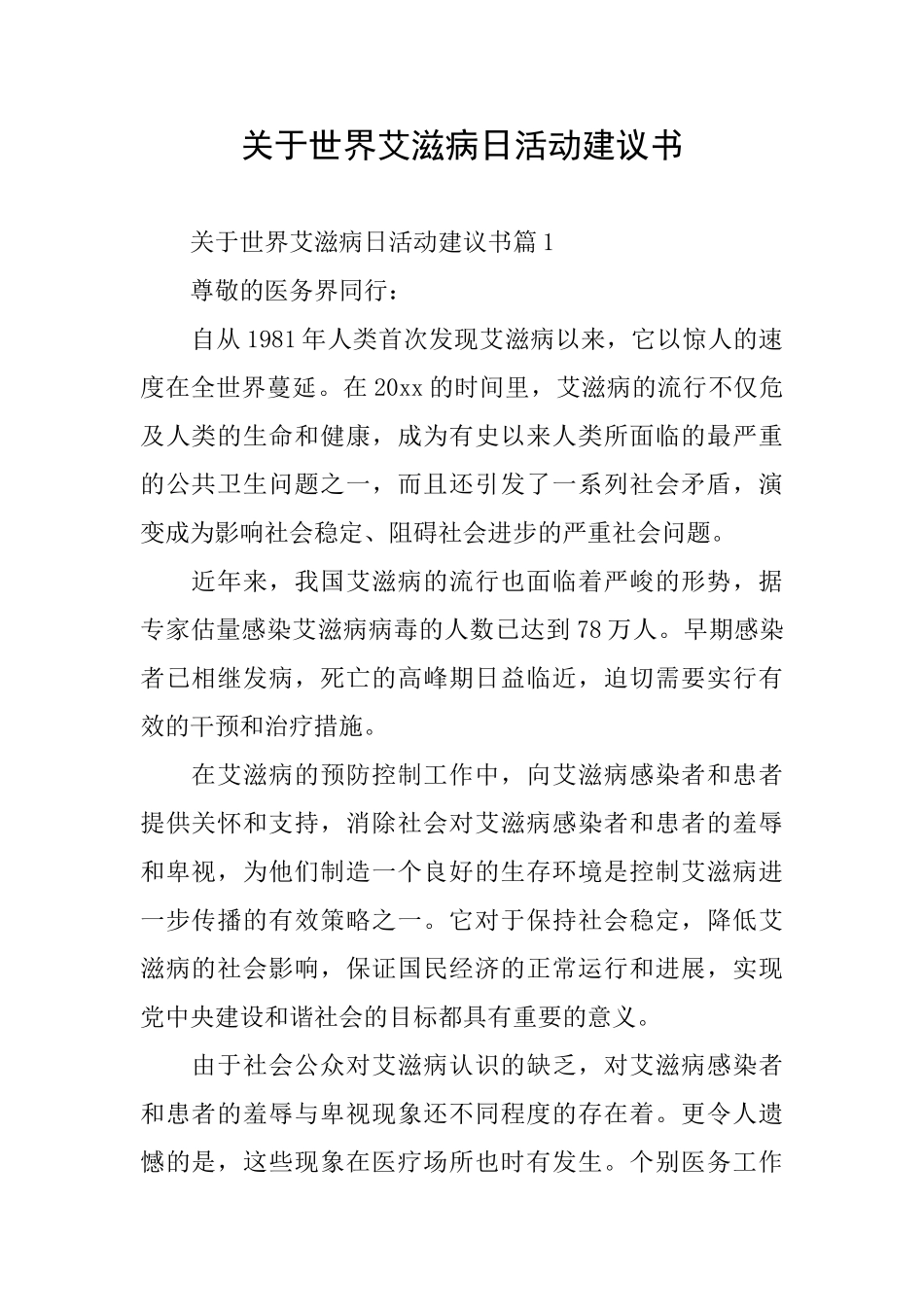 关于世界艾滋病日活动建议书_第1页