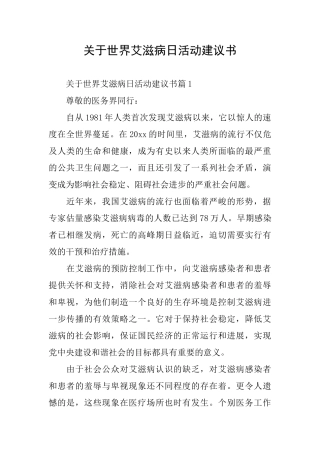 关于世界艾滋病日活动建议书