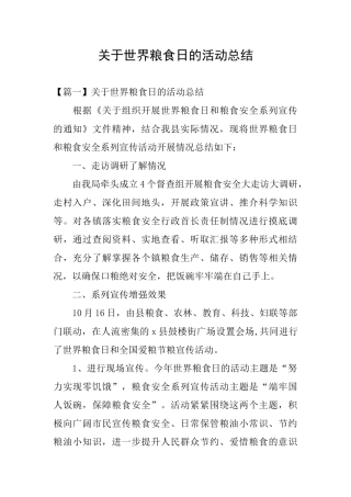 关于世界粮食日的活动总结