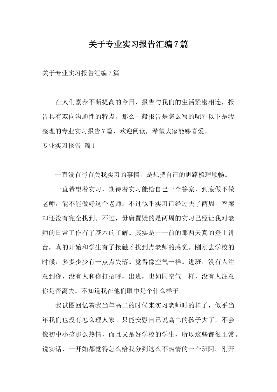 关于专业实习报告汇编7篇_第1页