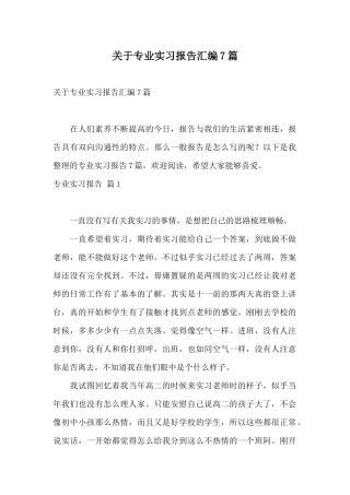 关于专业实习报告汇编7篇