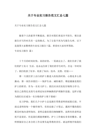 关于专业实习报告范文汇总七篇