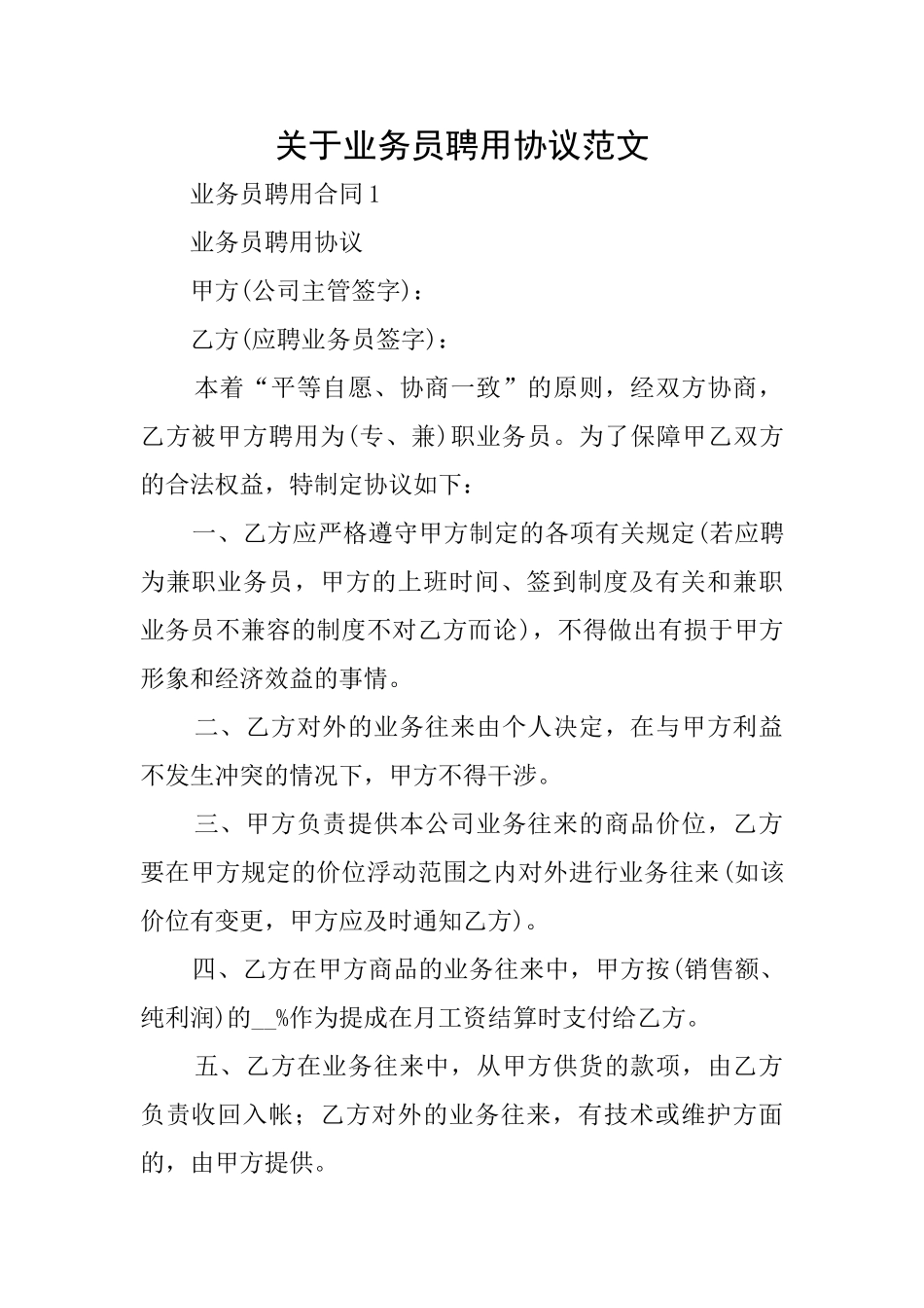 关于业务员聘用协议范文_第1页