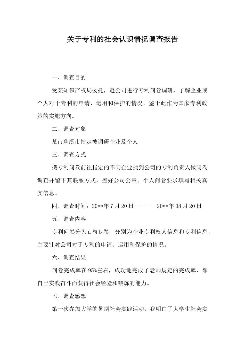 关于专利的社会认识情况调查报告_第1页