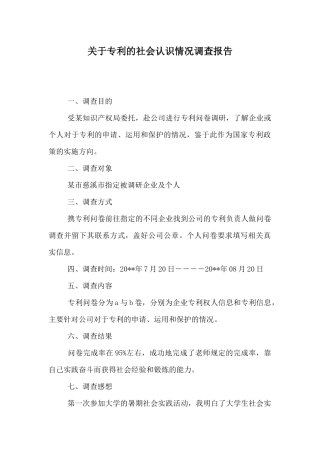 关于专利的社会认识情况调查报告