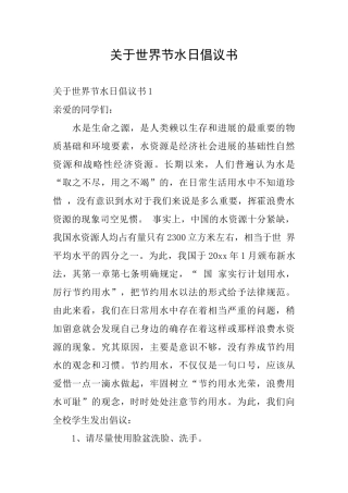 关于世界节水日倡议书