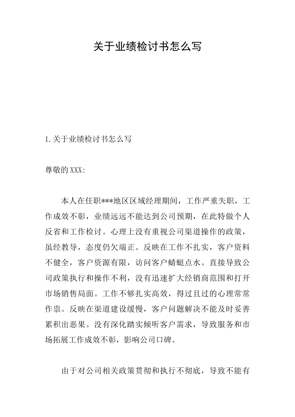 关于业绩检讨书怎么写_第1页