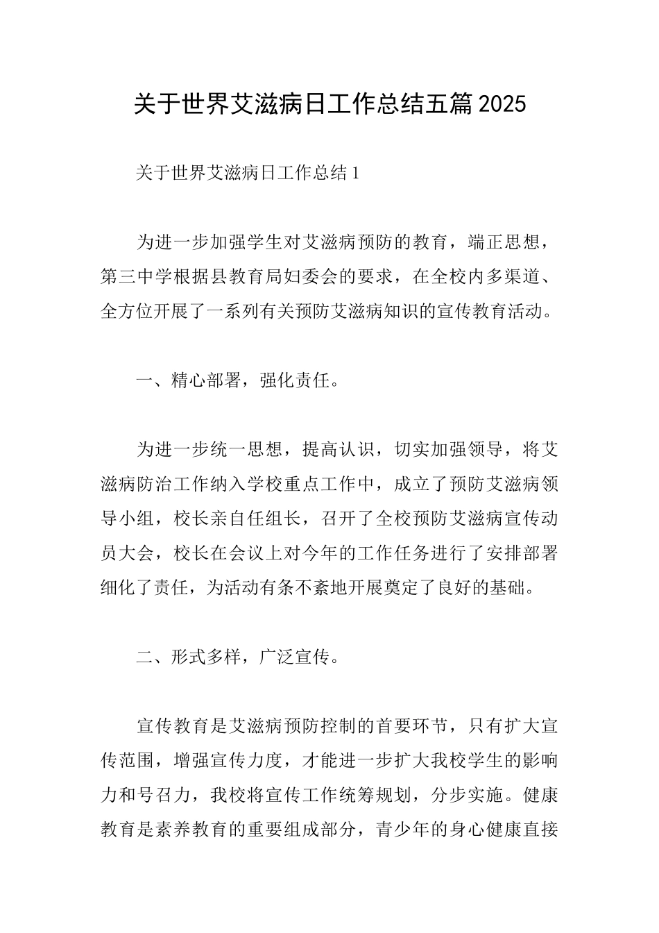 关于世界艾滋病日工作总结五篇2025_第1页