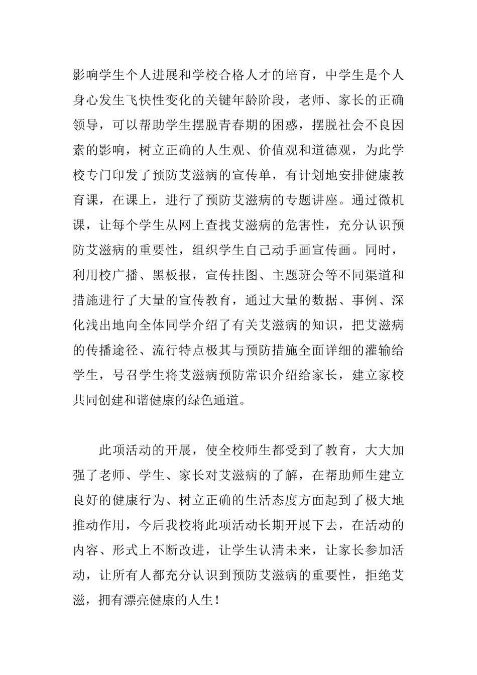 关于世界艾滋病日工作总结五篇2025_第2页