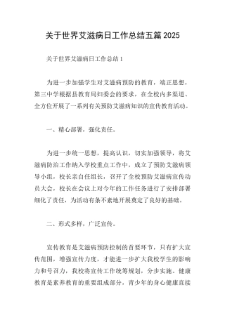 关于世界艾滋病日工作总结五篇2025