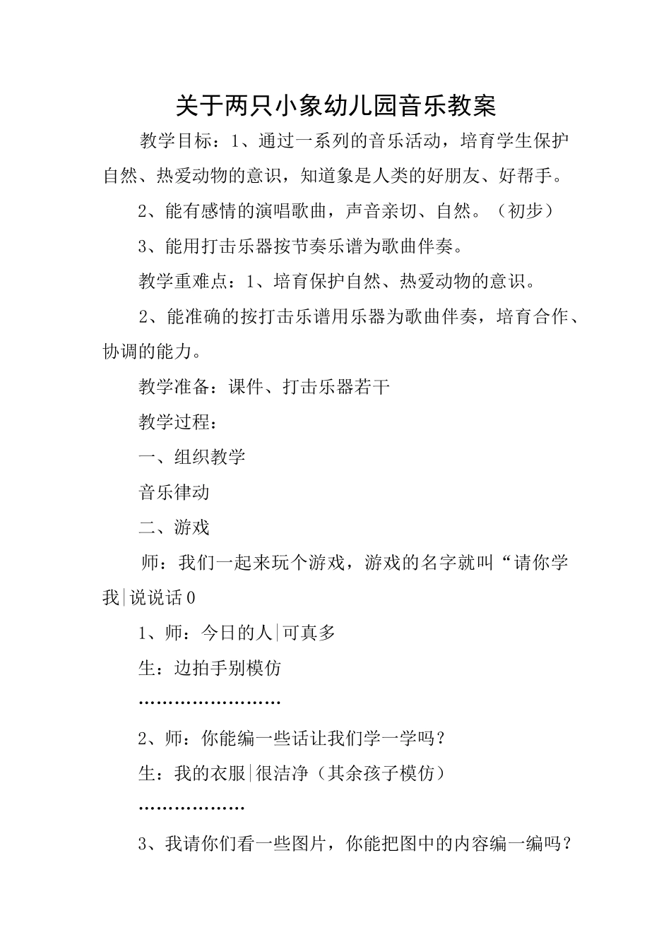 关于两只小象幼儿园音乐教案_第1页