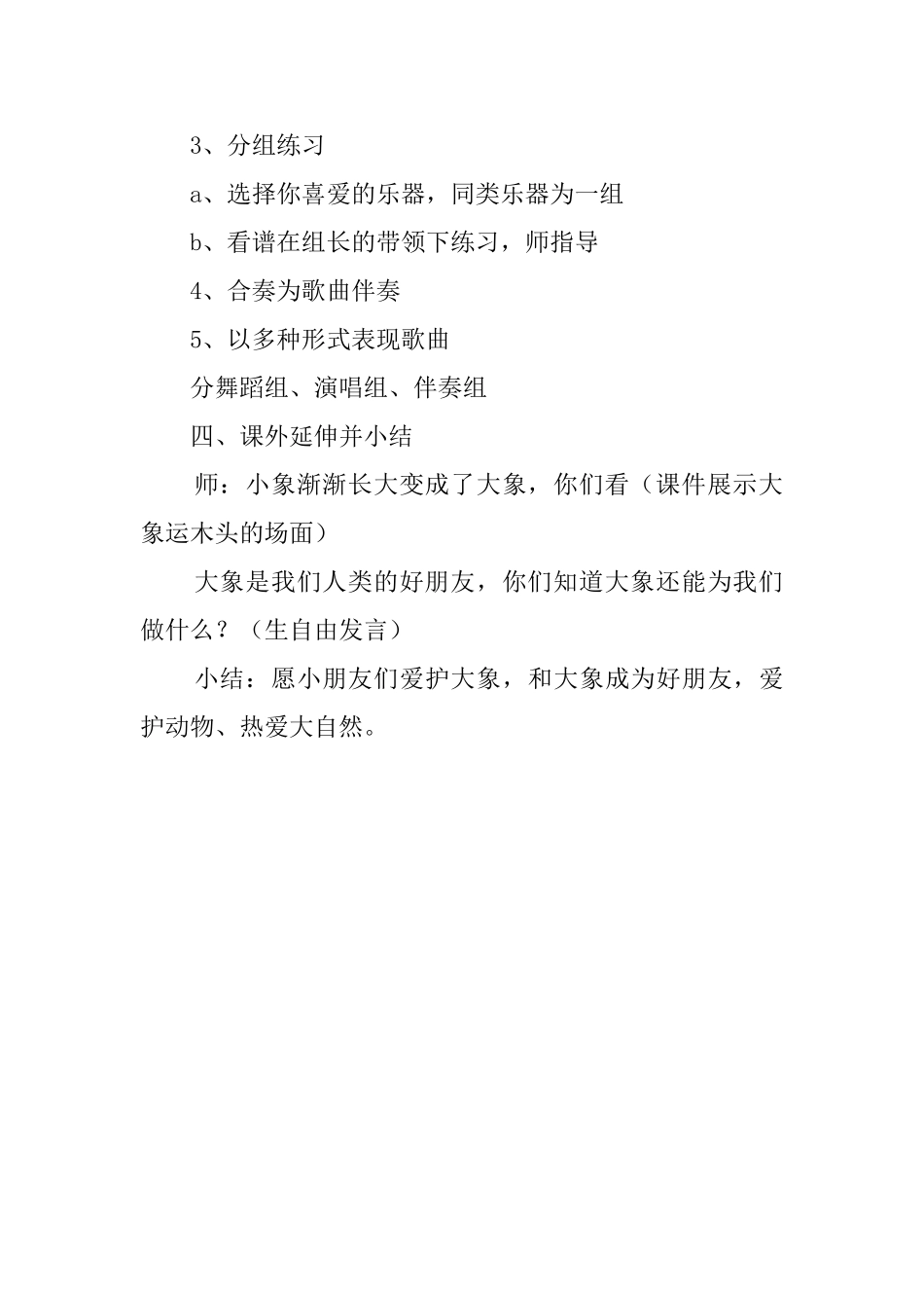 关于两只小象幼儿园音乐教案_第3页
