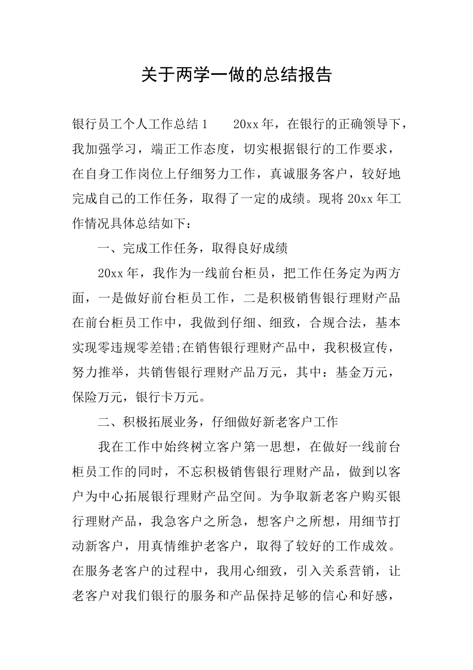 关于两学一做的总结报告_第1页