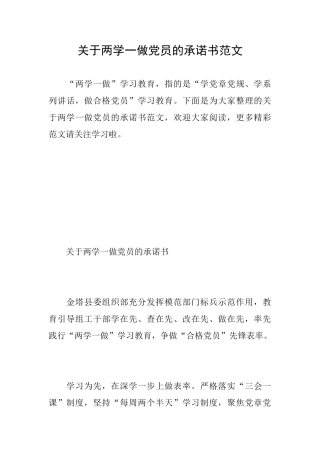 关于两学一做党员的承诺书范文