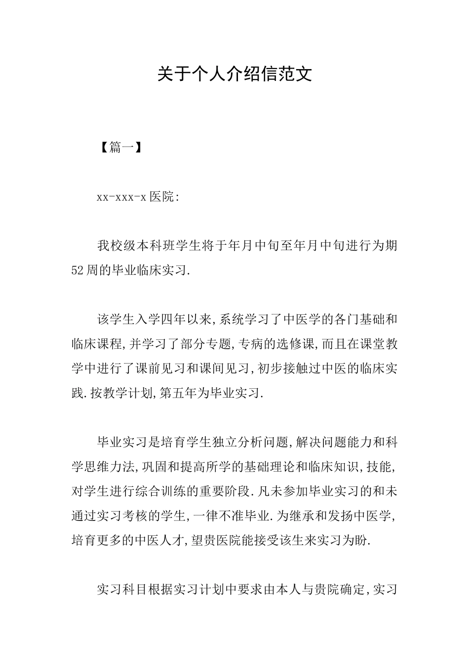 关于个人介绍信范文_第1页