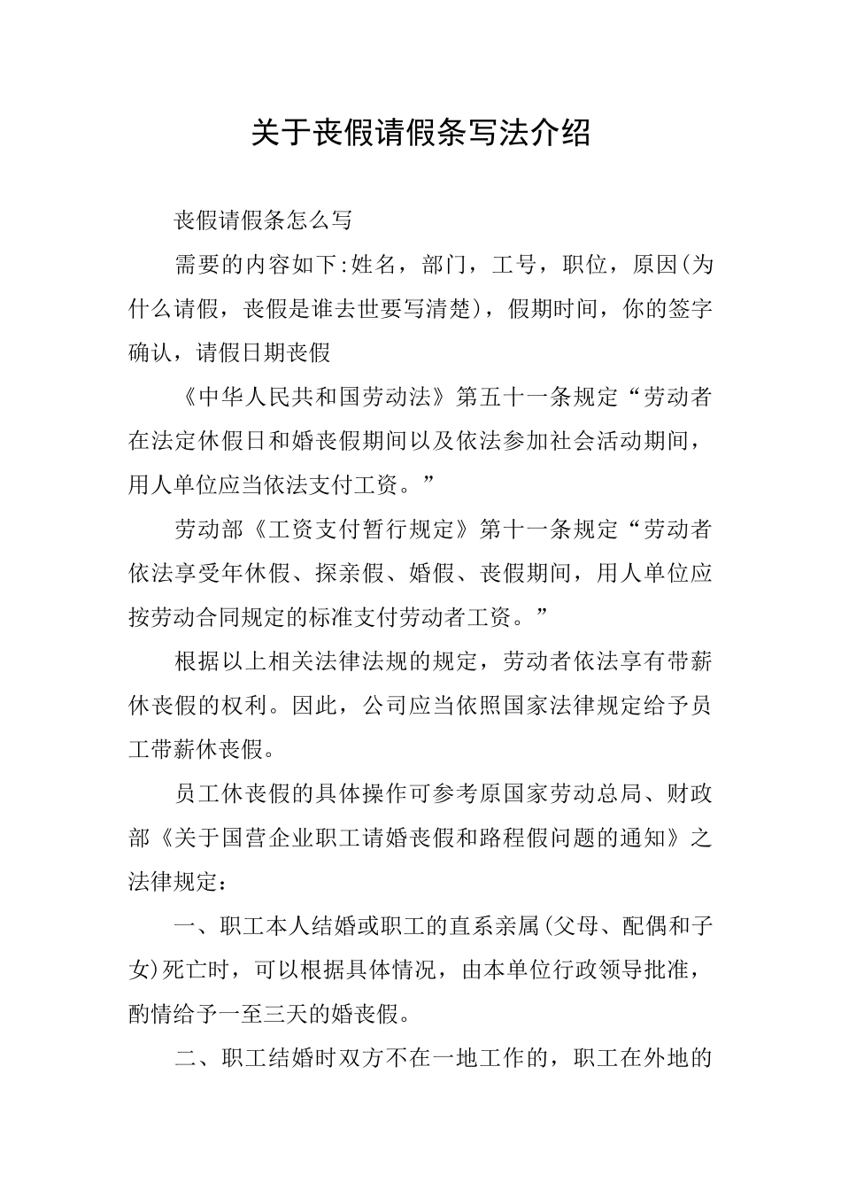 关于丧假请假条写法介绍_第1页