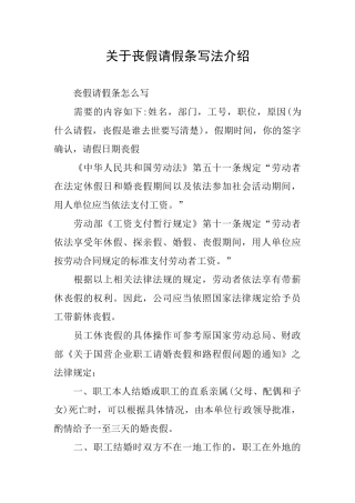 关于丧假请假条写法介绍