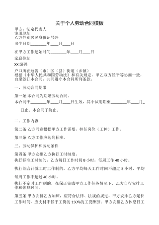 关于个人劳动合同模板
