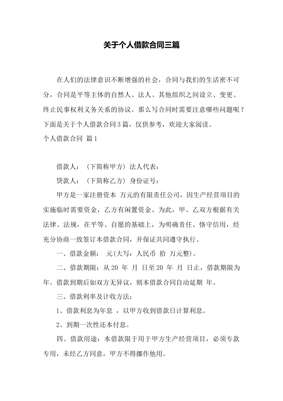 关于个人借款合同三篇_第1页
