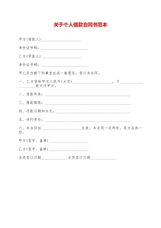 关于个人借款合同书范本——范本
