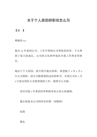 关于个人原因辞职信怎么写