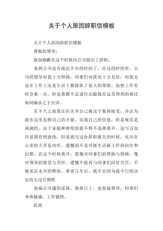 关于个人原因辞职信模板