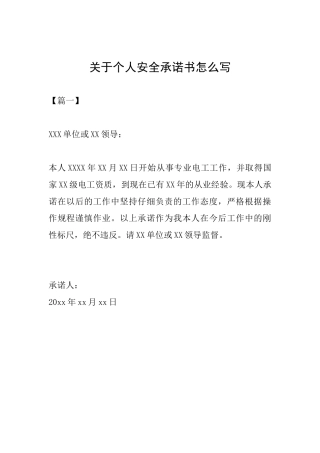 关于个人安全承诺书怎么写