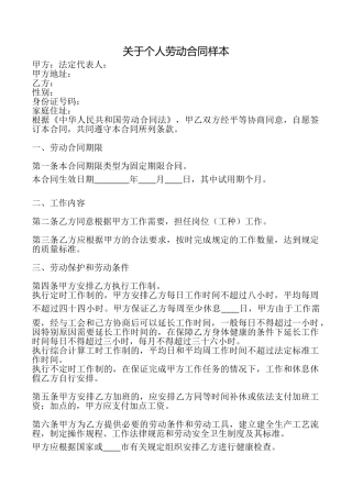 关于个人劳动合同样本