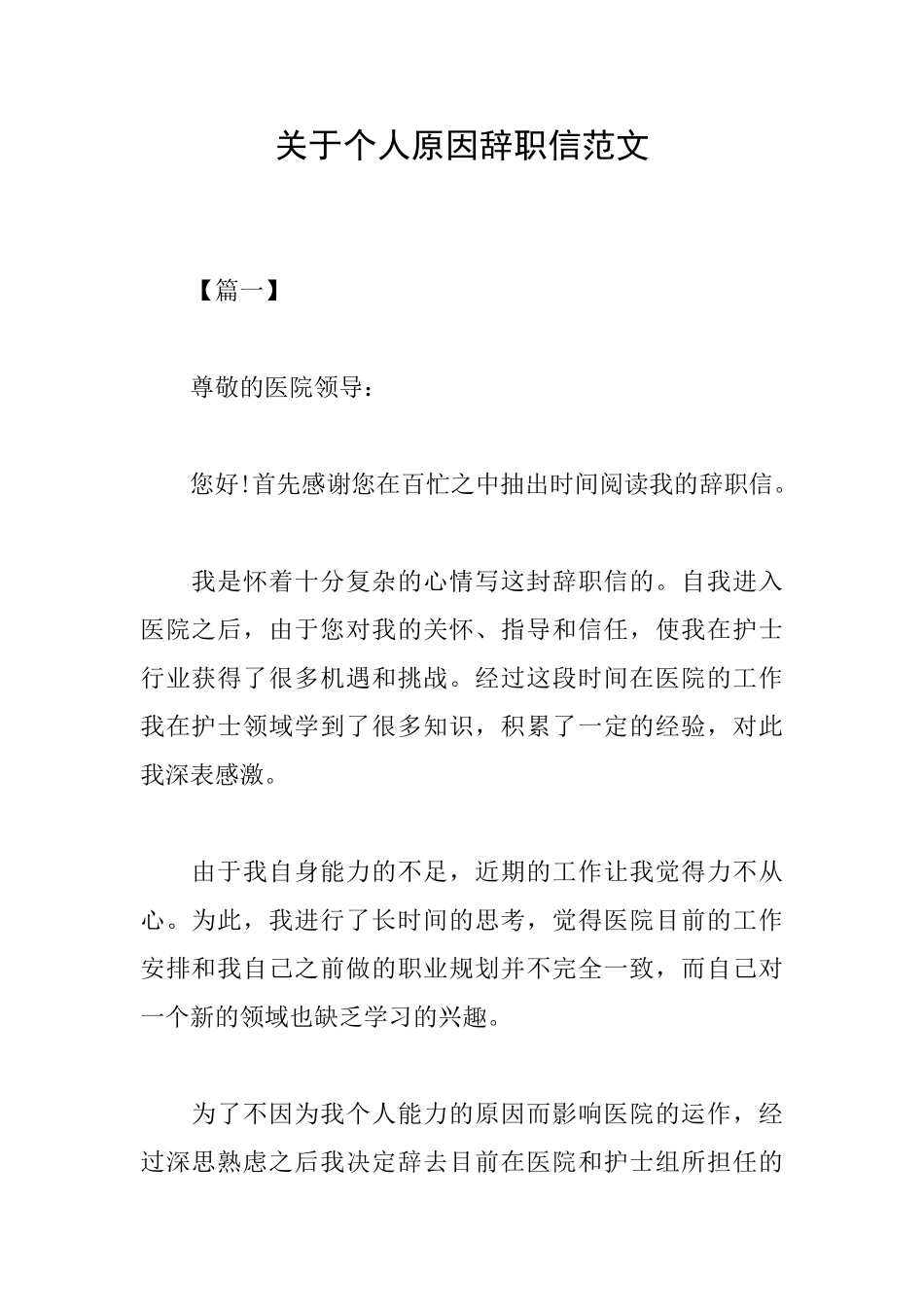 关于个人原因辞职信范文_第1页
