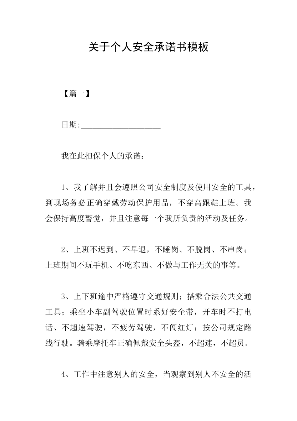 关于个人安全承诺书模板_第1页
