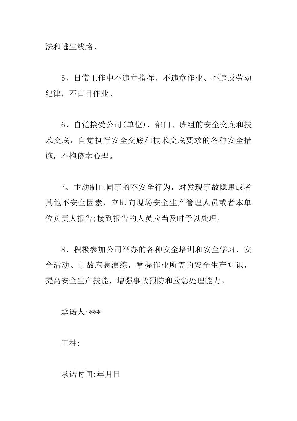 关于个人安全承诺书范文_第2页