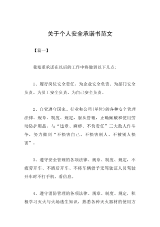 关于个人安全承诺书范文
