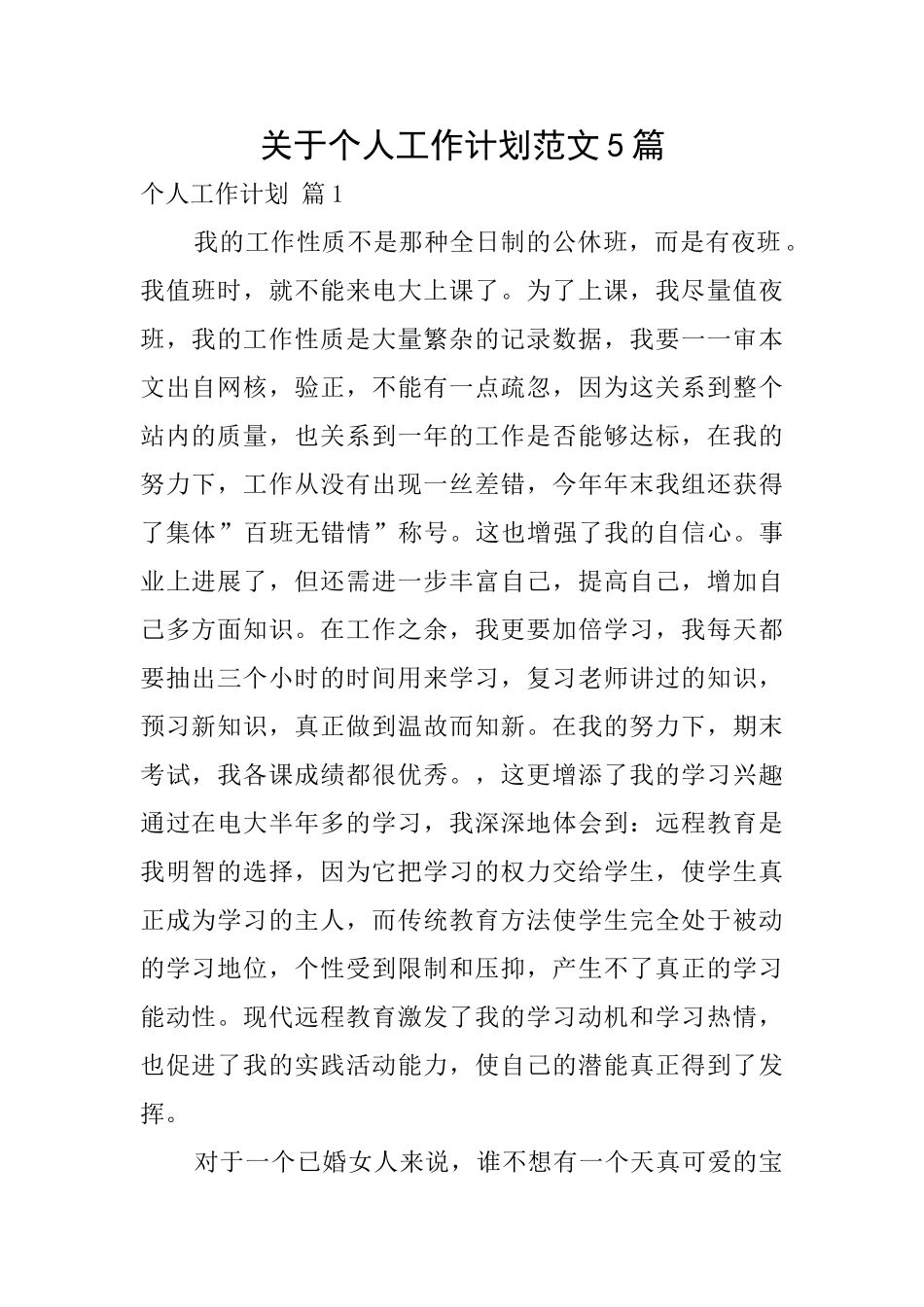 关于个人工作计划范文5篇_第1页