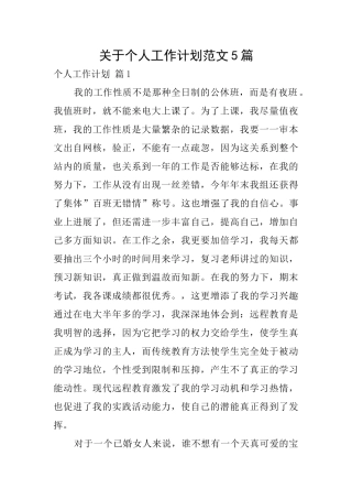 关于个人工作计划范文5篇