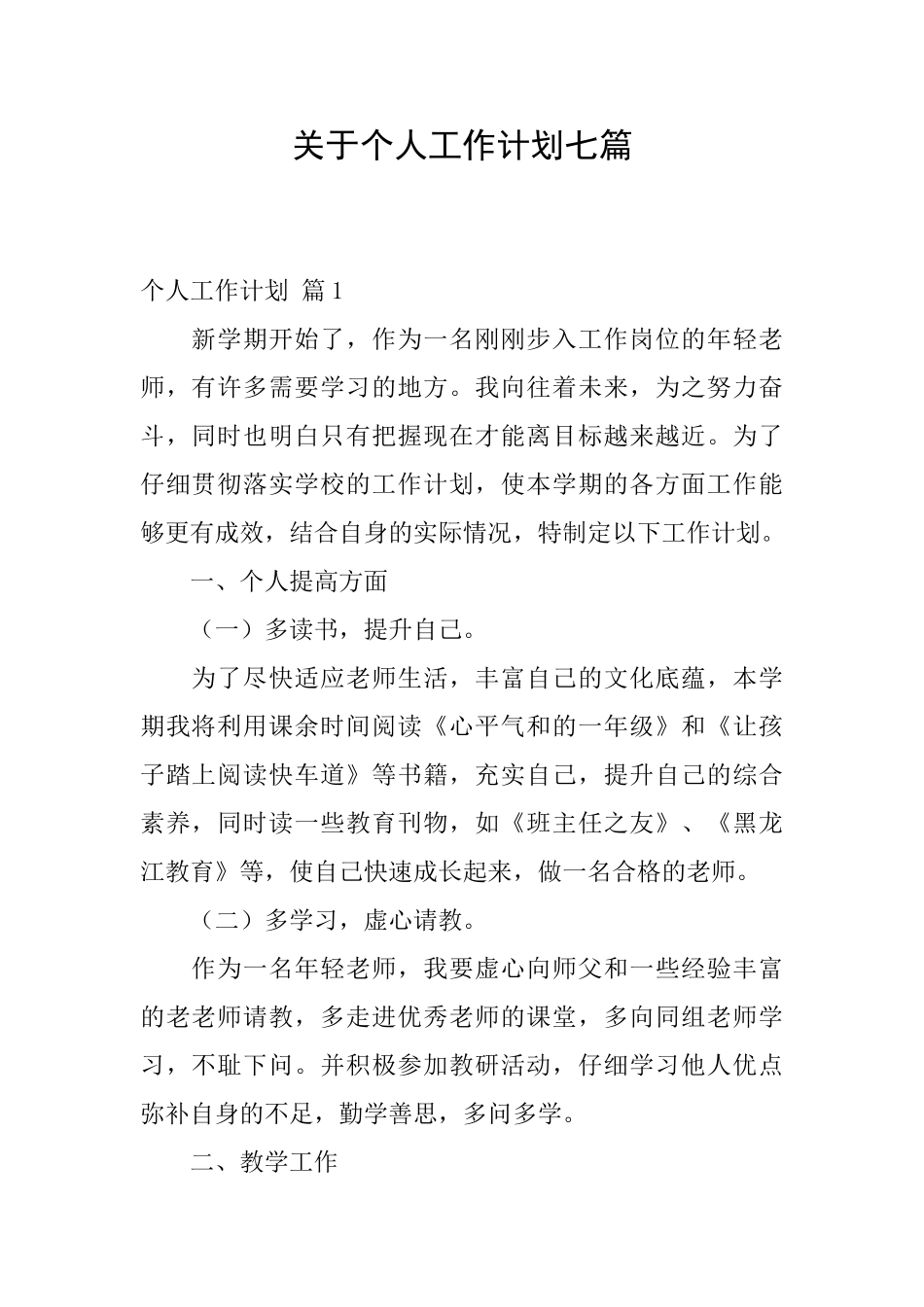 关于个人工作计划七篇_第1页
