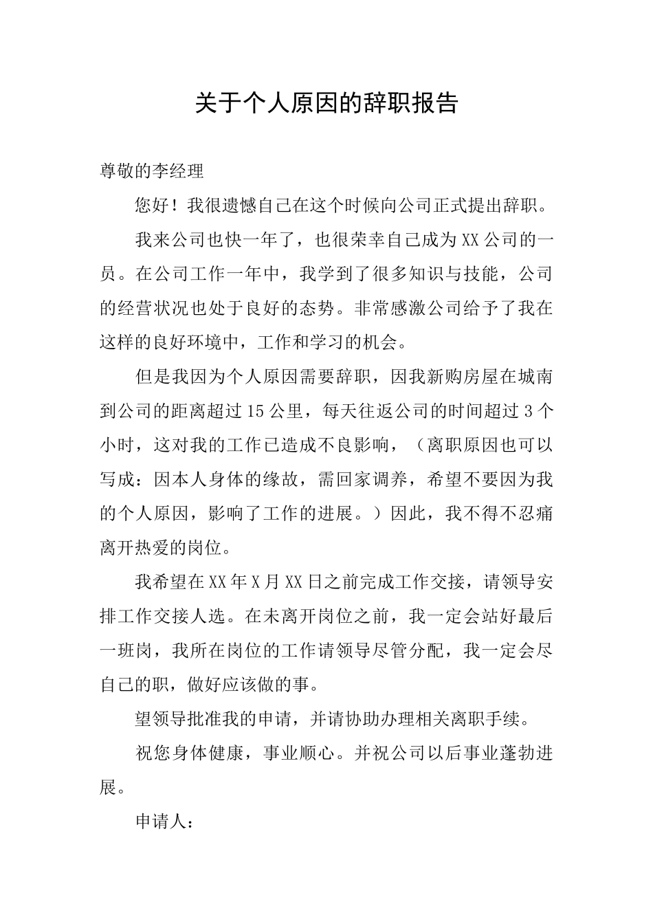 关于个人原因的辞职报告_第1页