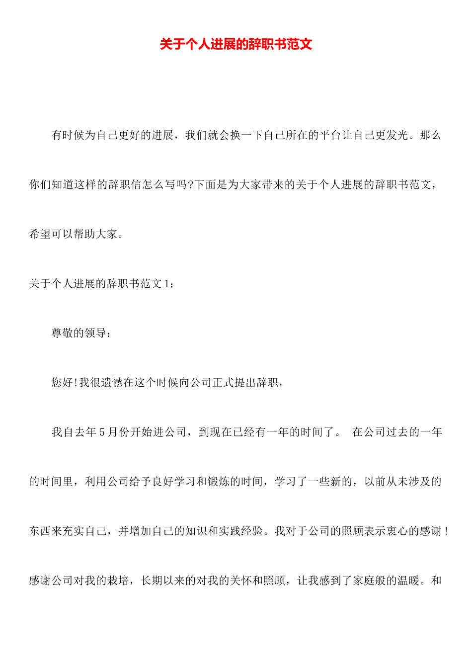 关于个人发展的辞职书范文_第1页