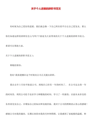 关于个人发展的辞职书范文