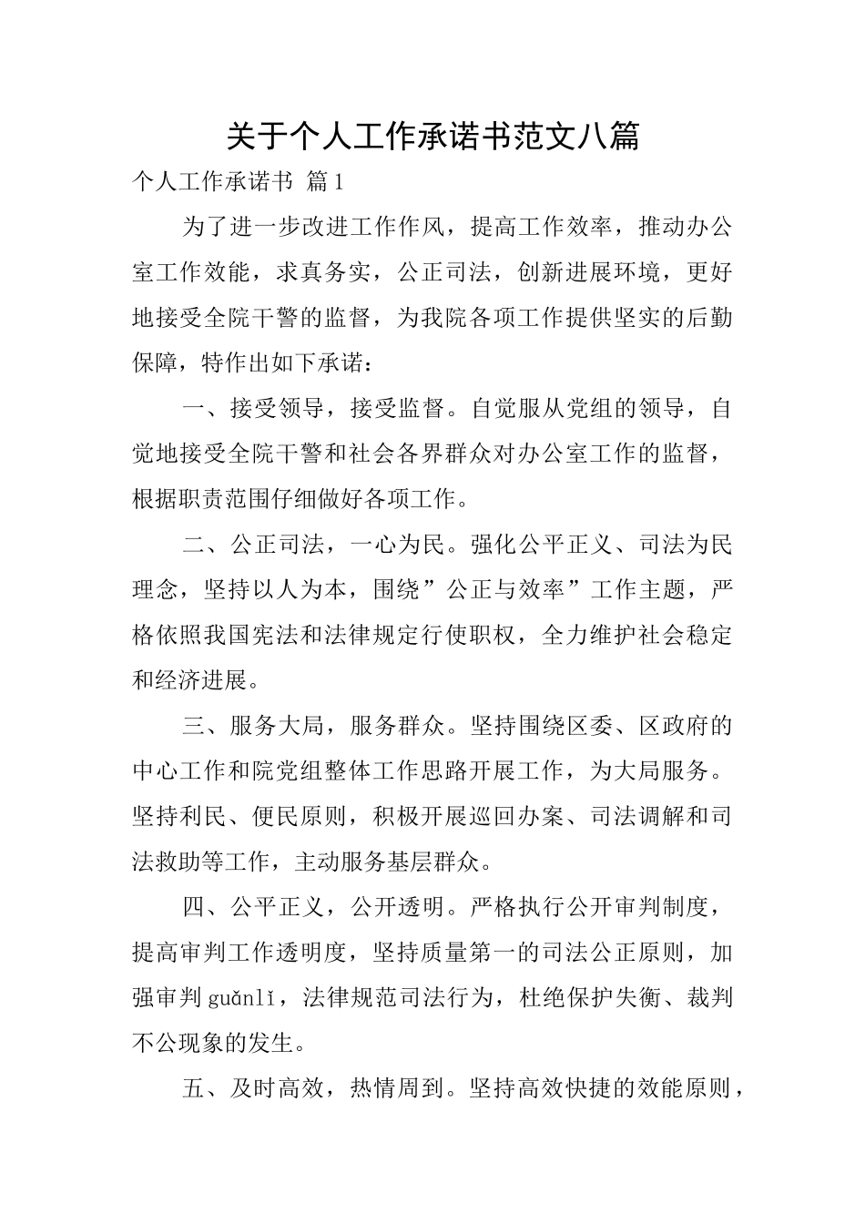 关于个人工作承诺书范文八篇_第1页
