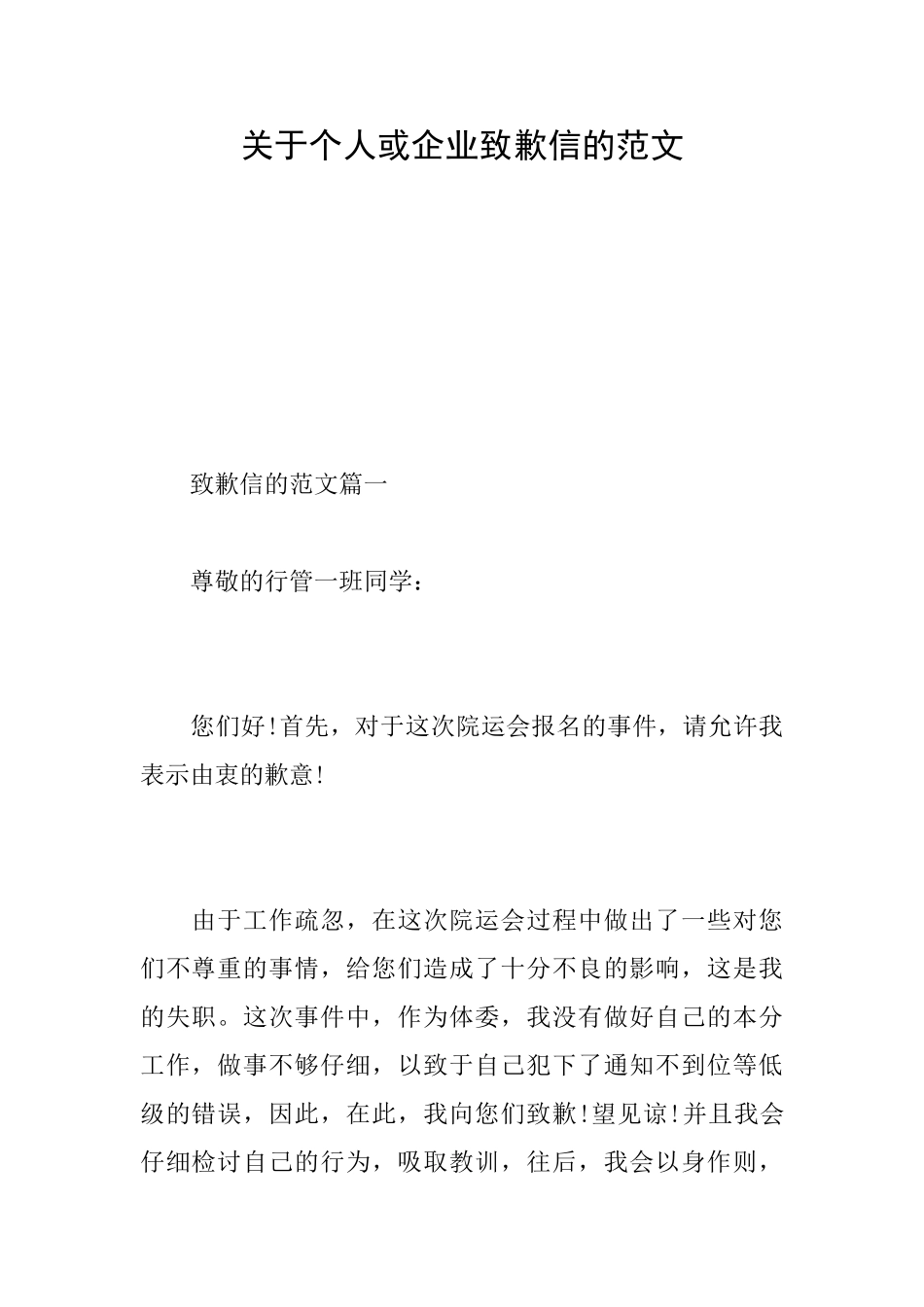 关于个人或企业致歉信的范文_第1页