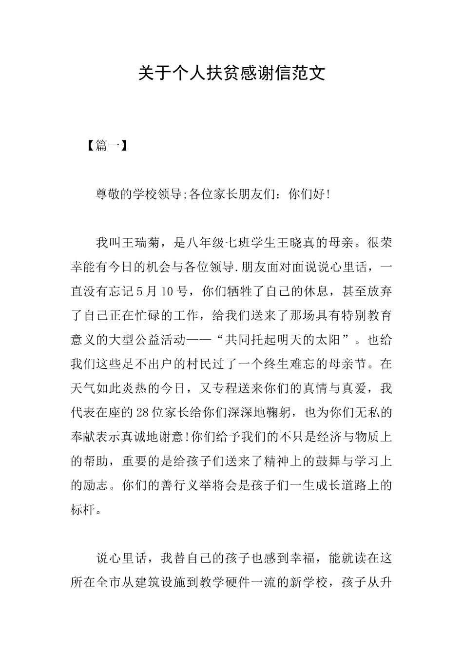 关于个人扶贫感谢信范文_第1页