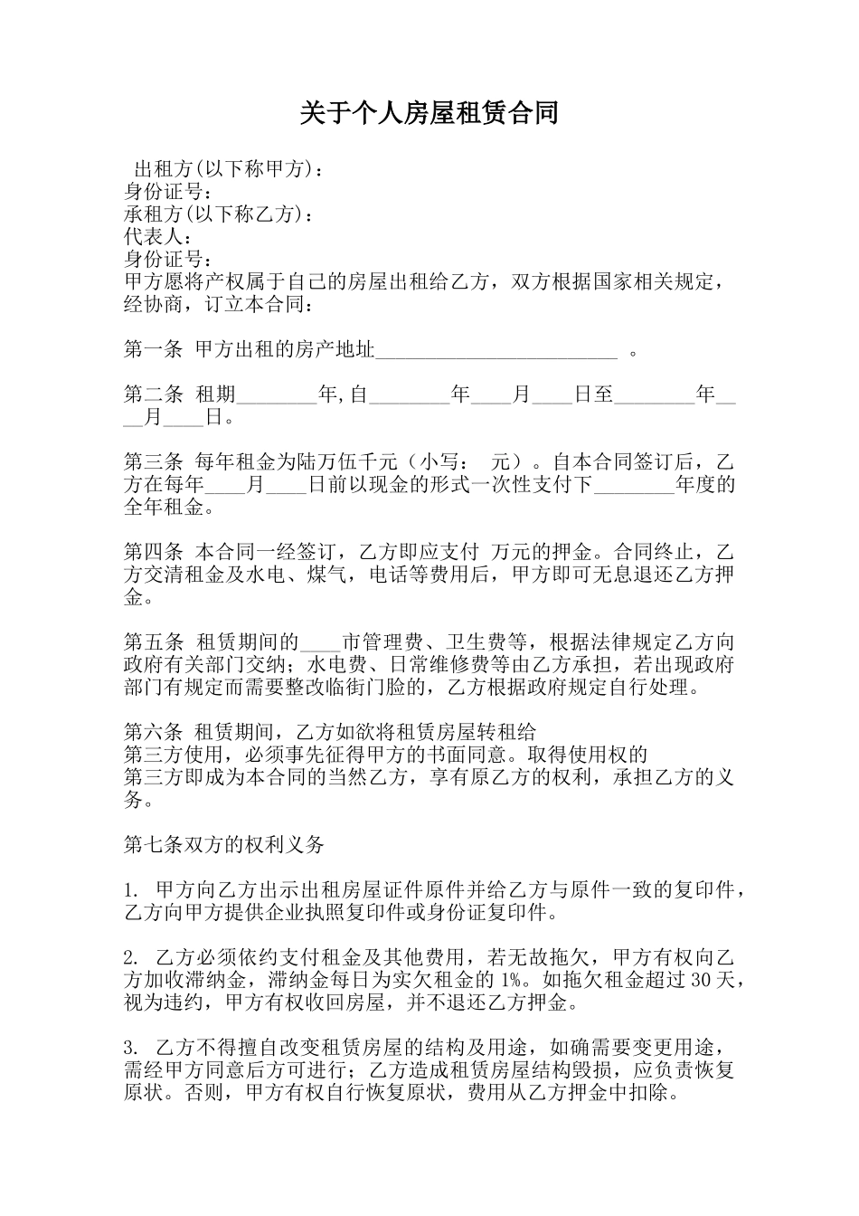 关于个人房屋租赁合同范本_第1页