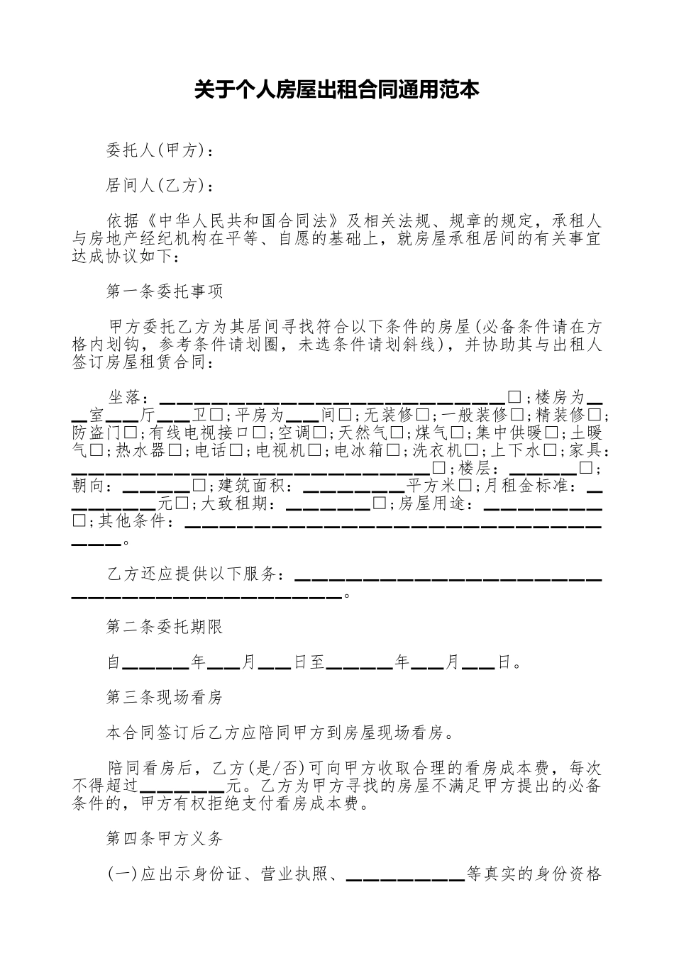 关于个人房屋出租合同通用范本_第1页