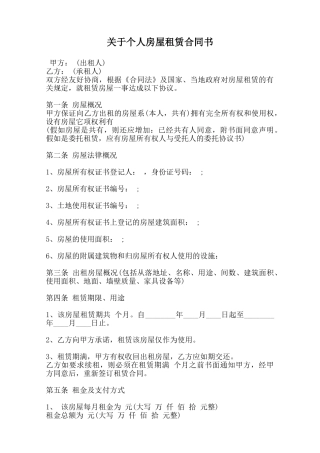 关于个人房屋租赁合同书范本