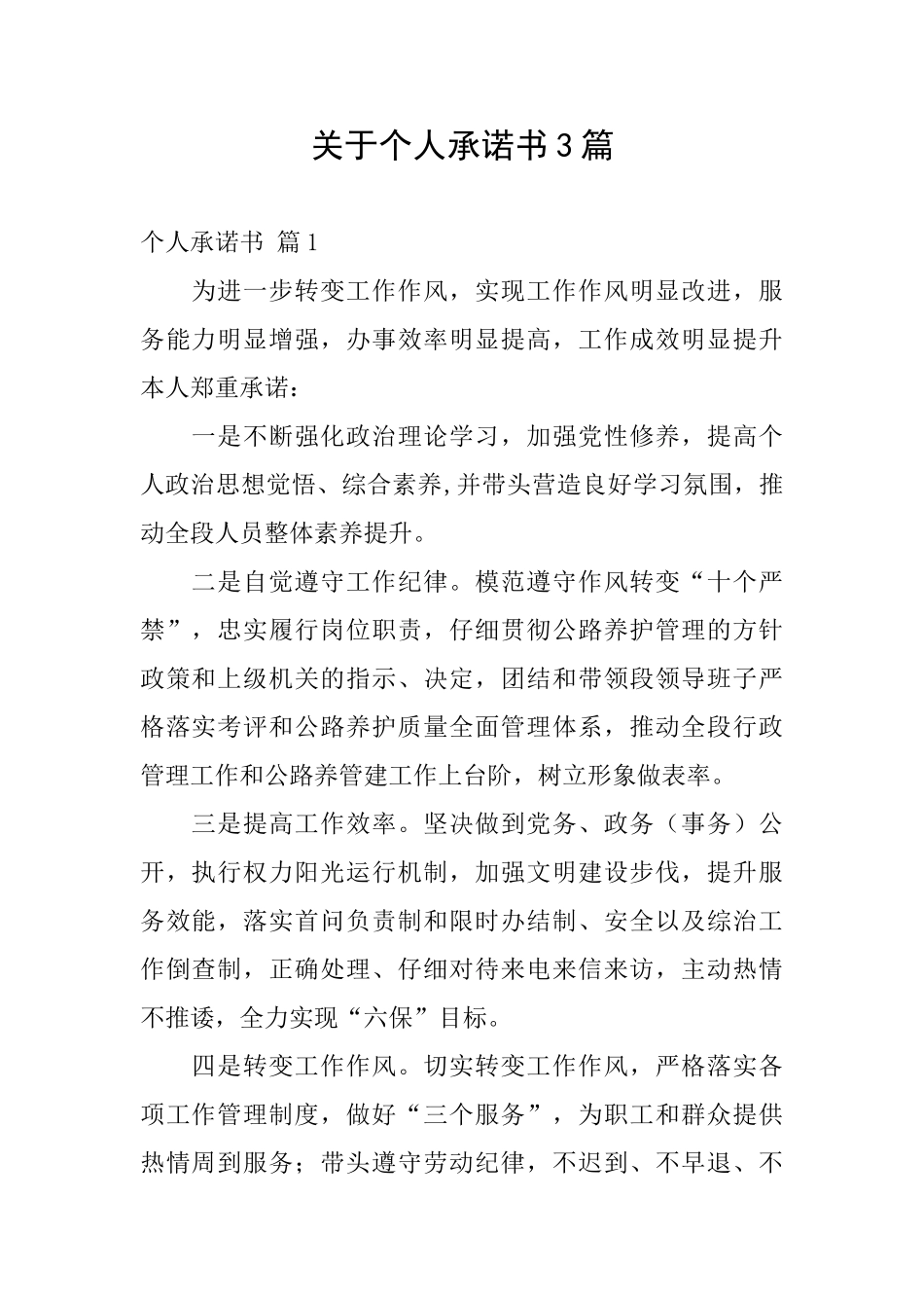 关于个人承诺书3篇_第1页