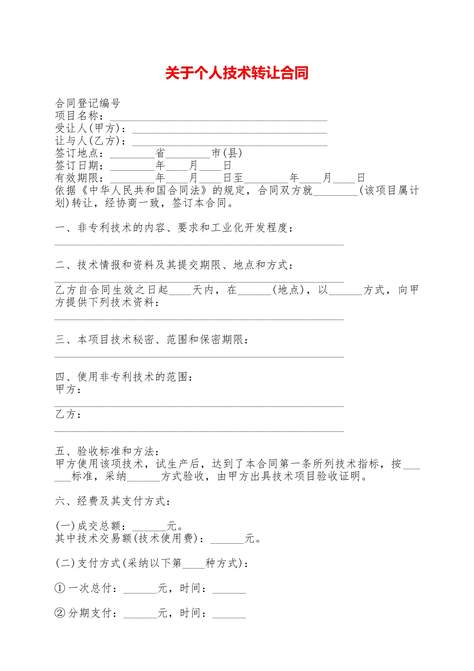 关于个人技术转让合同——范本_第1页