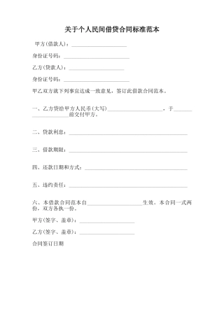 关于个人民间借贷合同标准范本范本