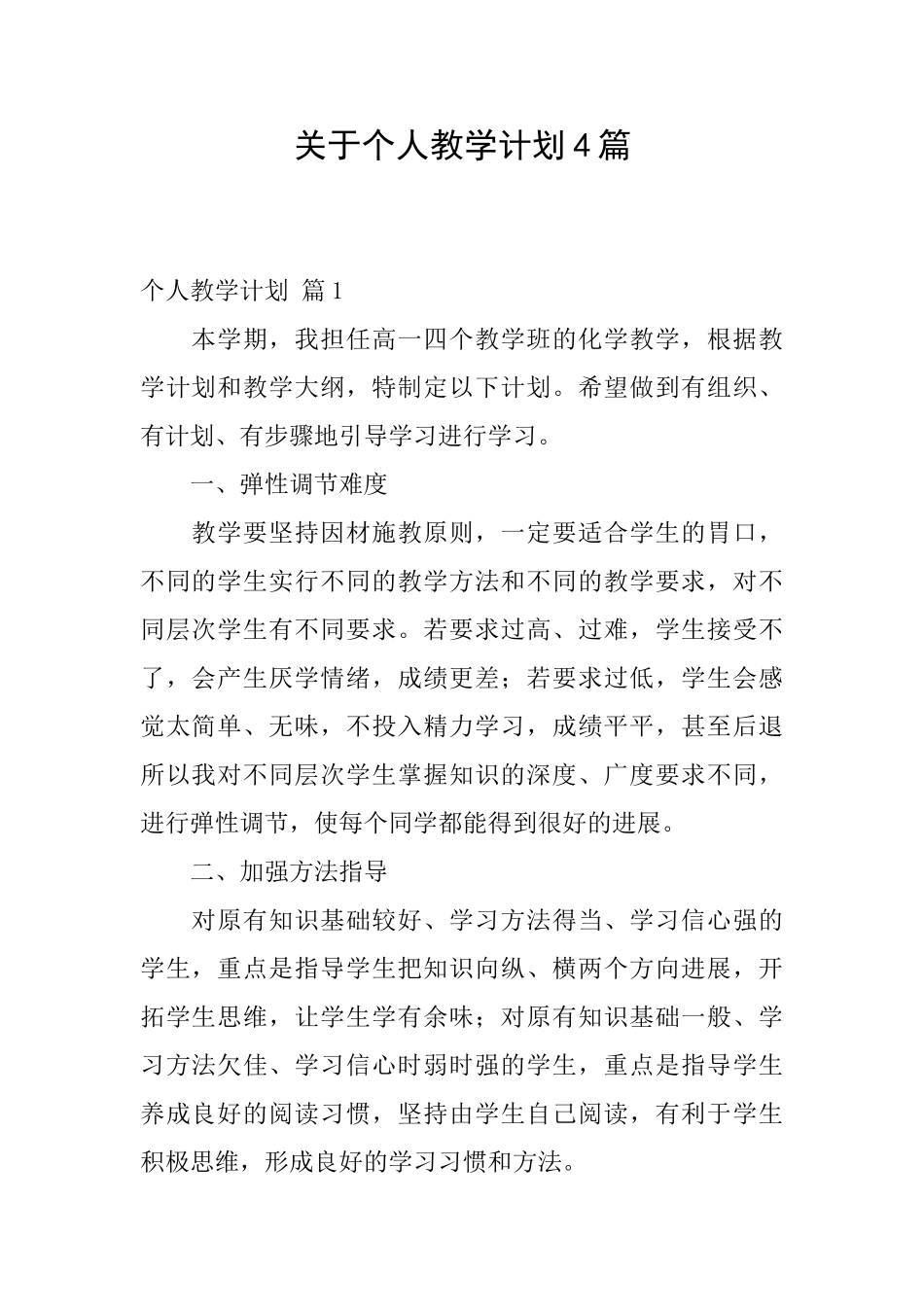 关于个人教学计划4篇_第1页