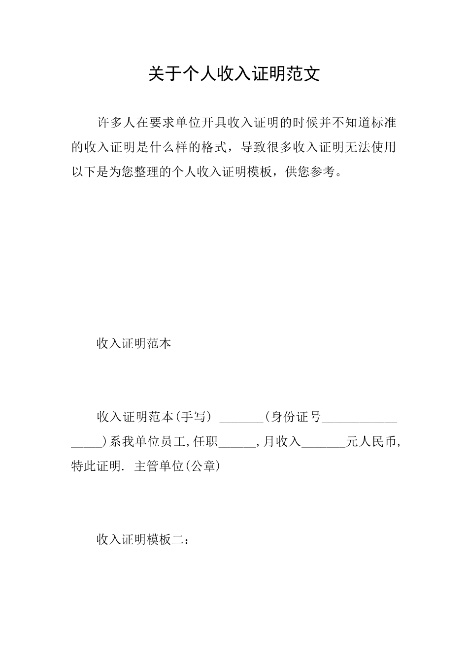 关于个人收入证明范文_第1页
