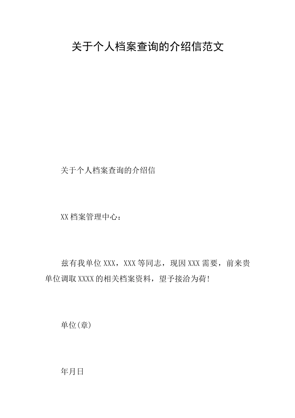 关于个人档案查询的介绍信范文_第1页
